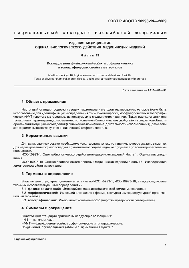 Страница 5 ГОСТ Р ИСО/ТС 10993-19-2009