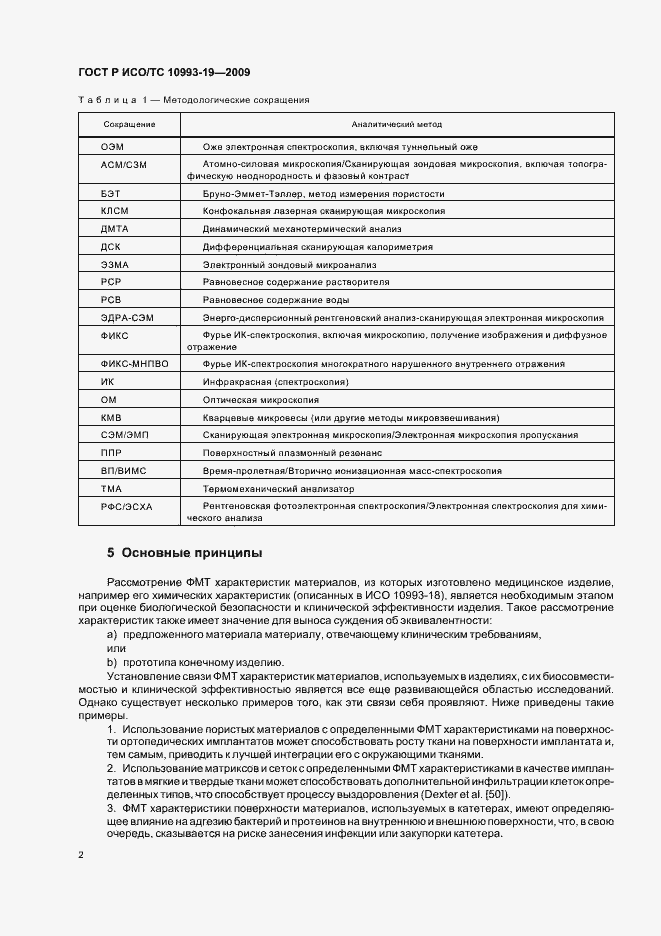 Страница 6 ГОСТ Р ИСО/ТС 10993-19-2009