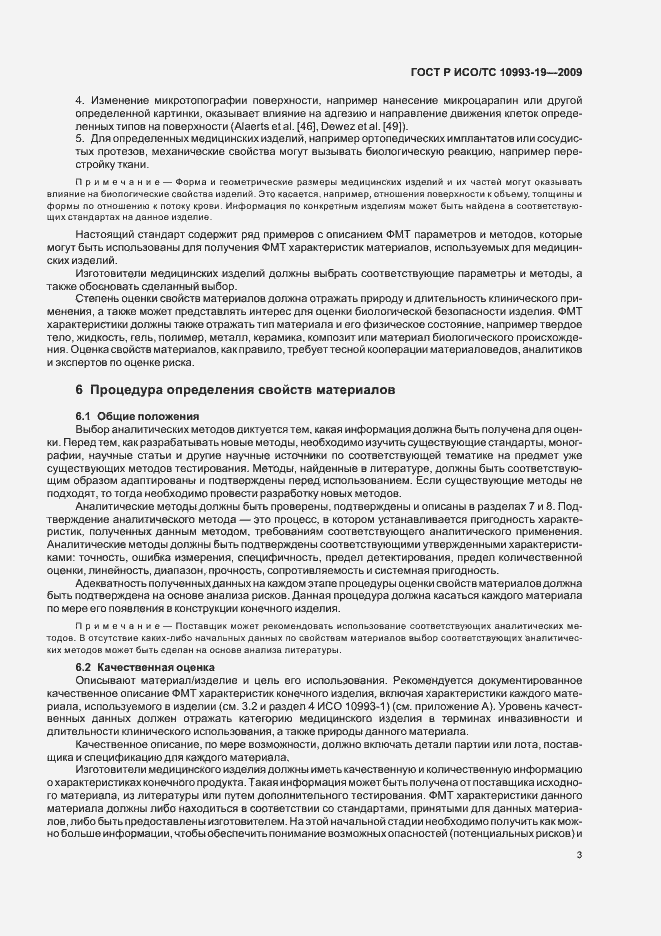 Страница 7 ГОСТ Р ИСО/ТС 10993-19-2009