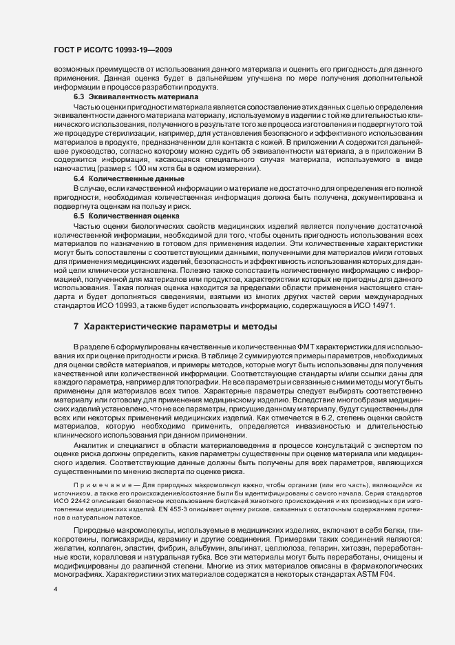 Страница 8 ГОСТ Р ИСО/ТС 10993-19-2009