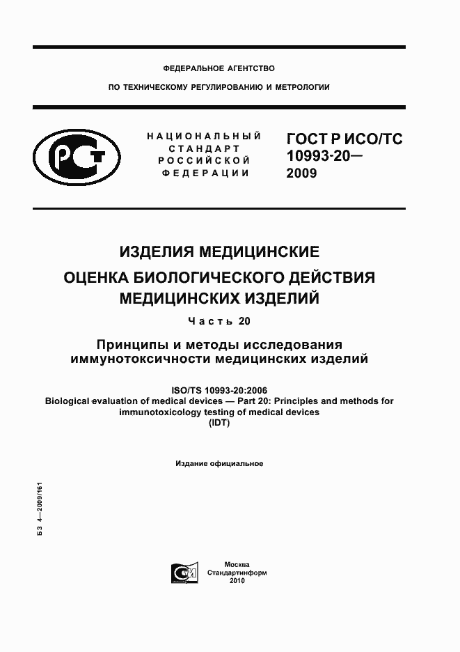 Страница 1 ГОСТ Р ИСО/ТС 10993-20-2009