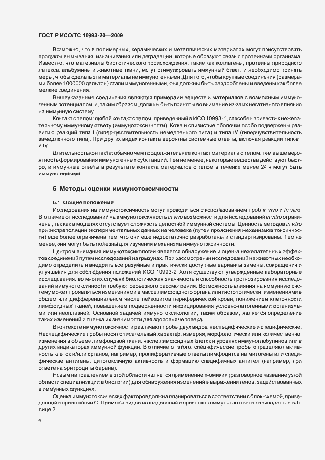 Страница 10 ГОСТ Р ИСО/ТС 10993-20-2009