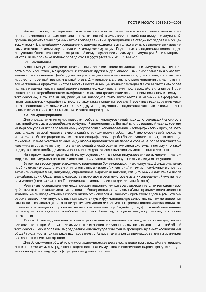Страница 11 ГОСТ Р ИСО/ТС 10993-20-2009