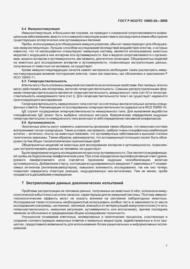 Страница 13 ГОСТ Р ИСО/ТС 10993-20-2009
