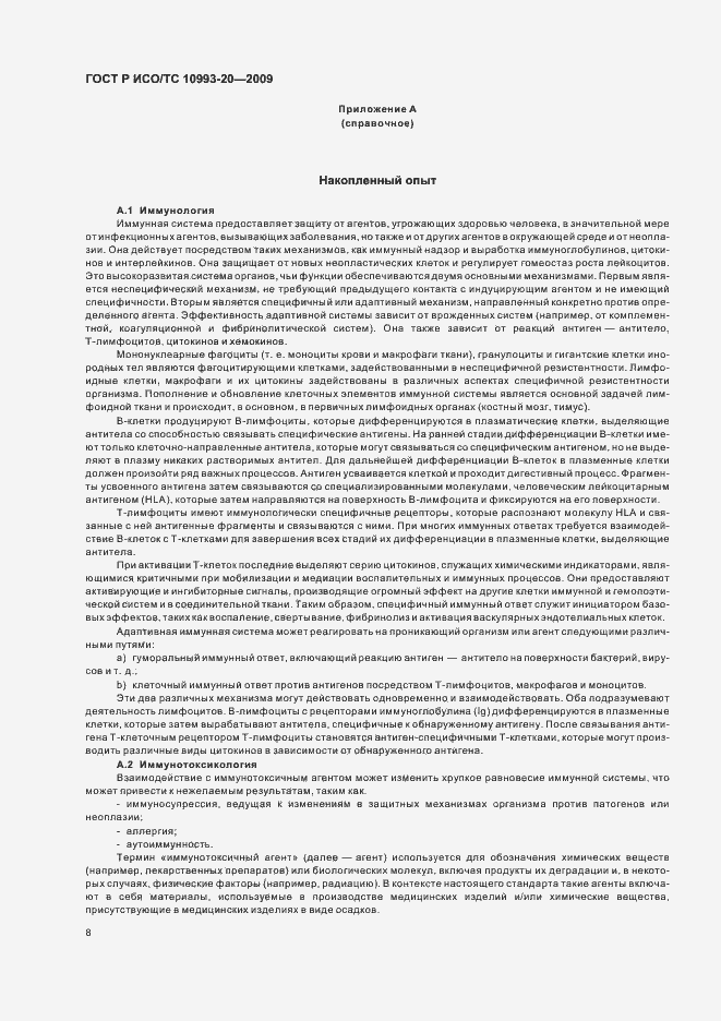 Страница 14 ГОСТ Р ИСО/ТС 10993-20-2009