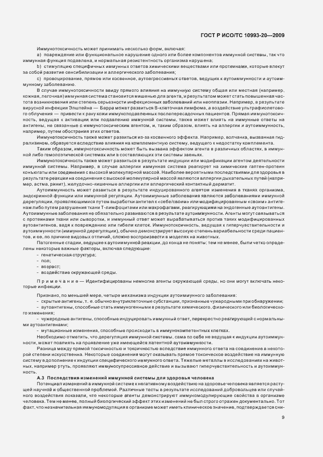 Страница 15 ГОСТ Р ИСО/ТС 10993-20-2009