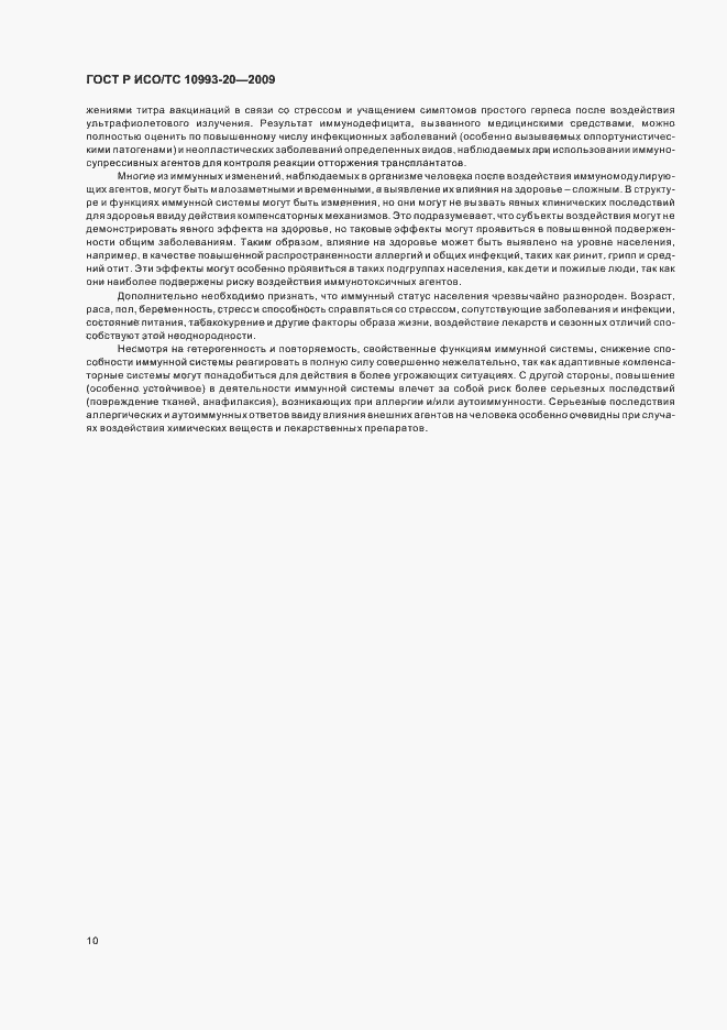Страница 16 ГОСТ Р ИСО/ТС 10993-20-2009