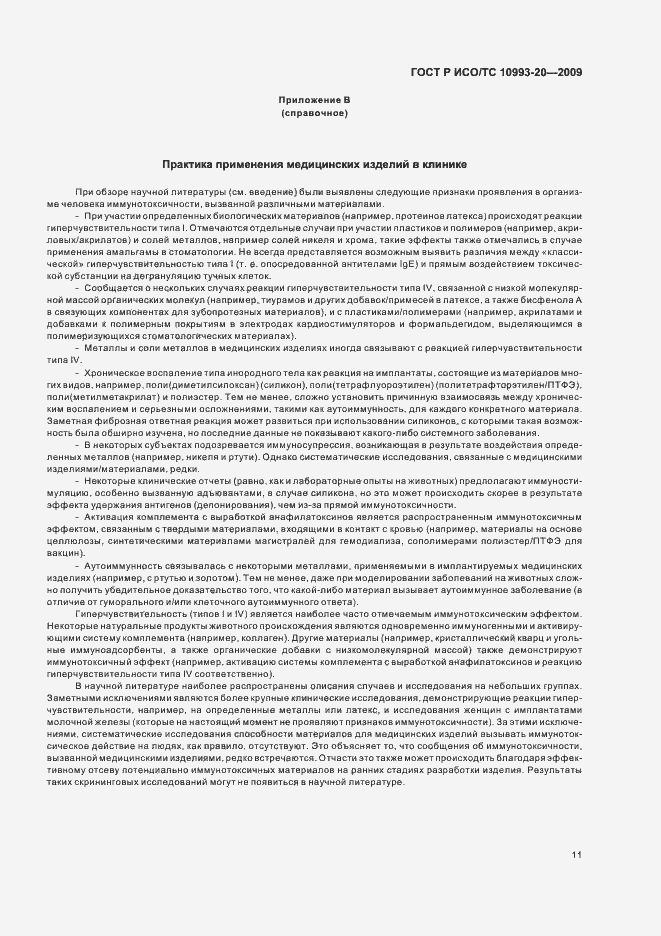 Страница 17 ГОСТ Р ИСО/ТС 10993-20-2009
