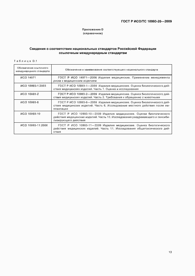 Страница 19 ГОСТ Р ИСО/ТС 10993-20-2009