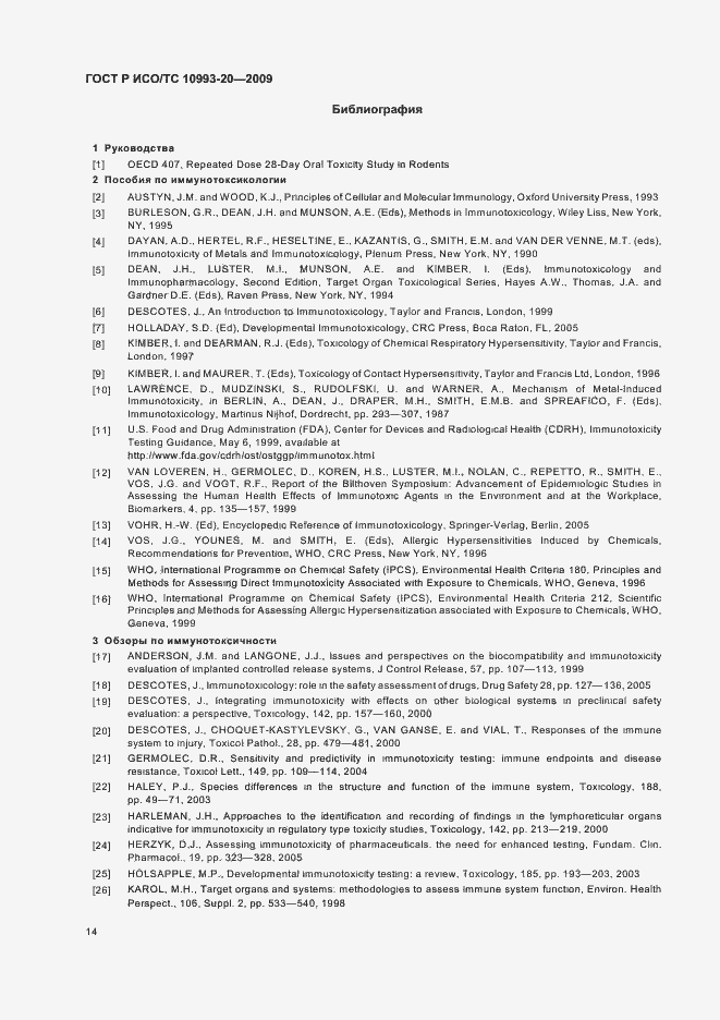 Страница 20 ГОСТ Р ИСО/ТС 10993-20-2009