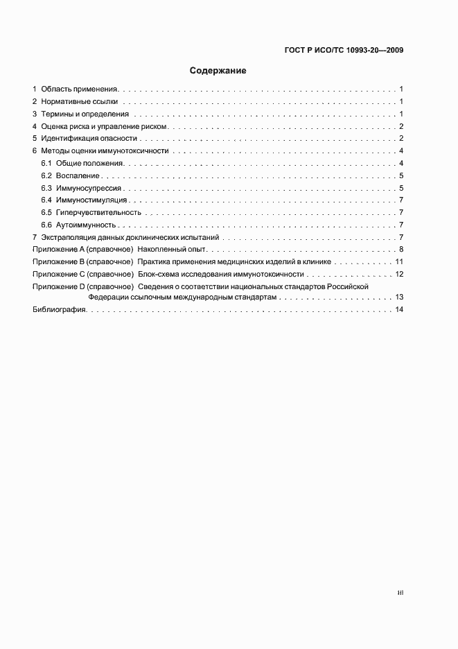 Страница 3 ГОСТ Р ИСО/ТС 10993-20-2009