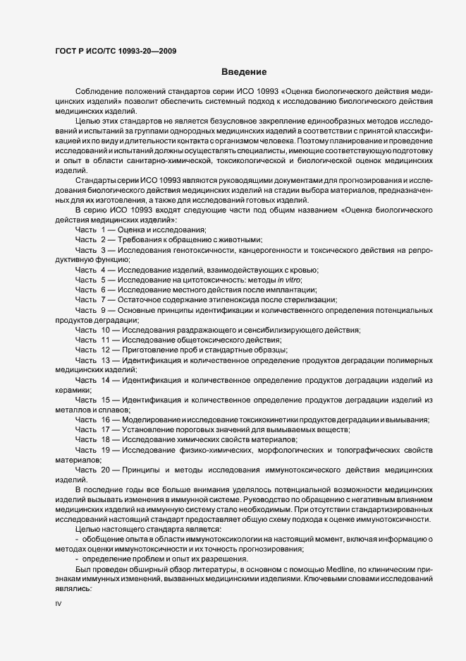 Страница 4 ГОСТ Р ИСО/ТС 10993-20-2009