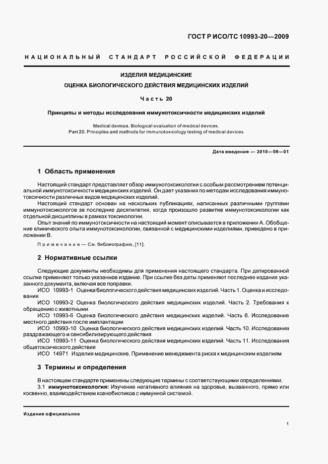 Страница 7 ГОСТ Р ИСО/ТС 10993-20-2009
