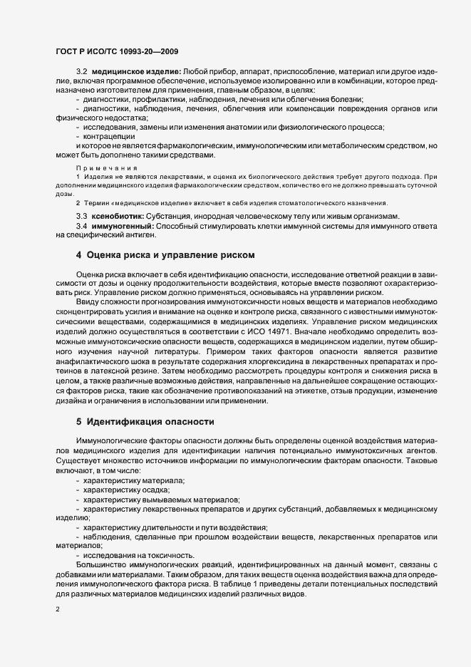 Страница 8 ГОСТ Р ИСО/ТС 10993-20-2009