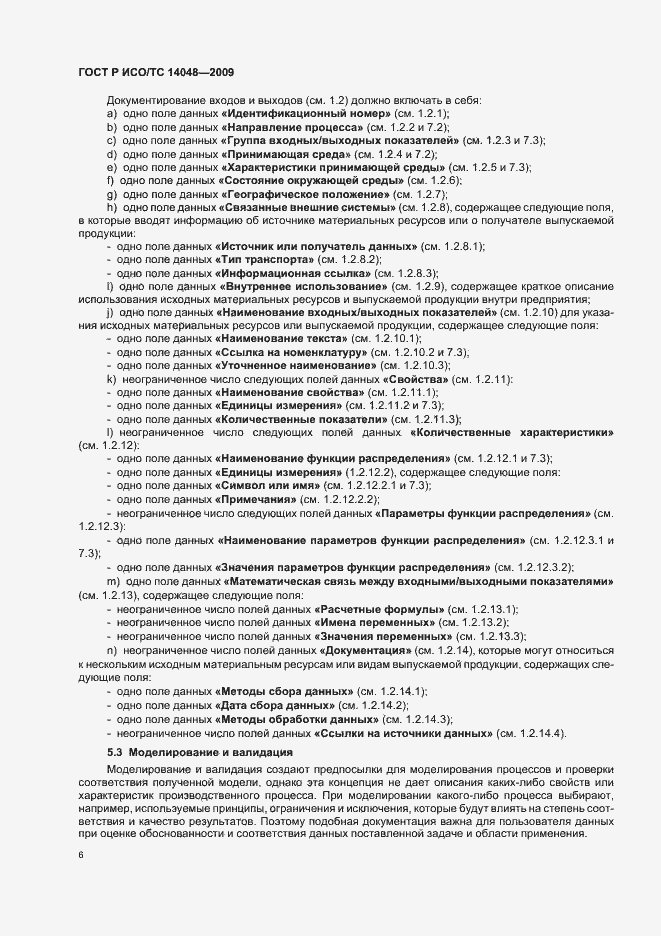 Страница 10 ГОСТ Р ИСО/ТС 14048-2009