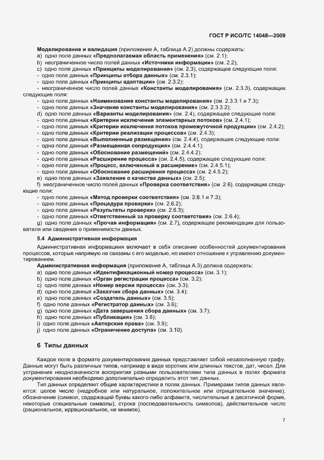 Страница 11 ГОСТ Р ИСО/ТС 14048-2009