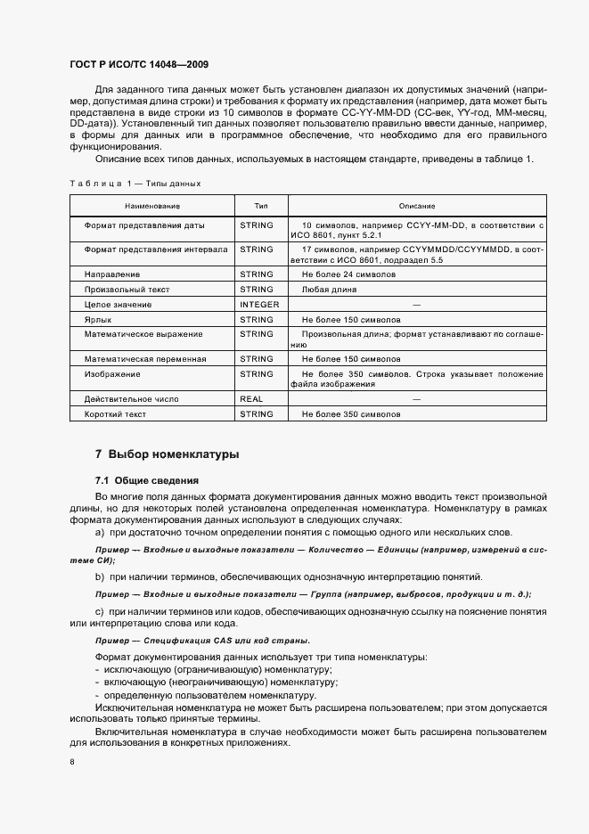 Страница 12 ГОСТ Р ИСО/ТС 14048-2009