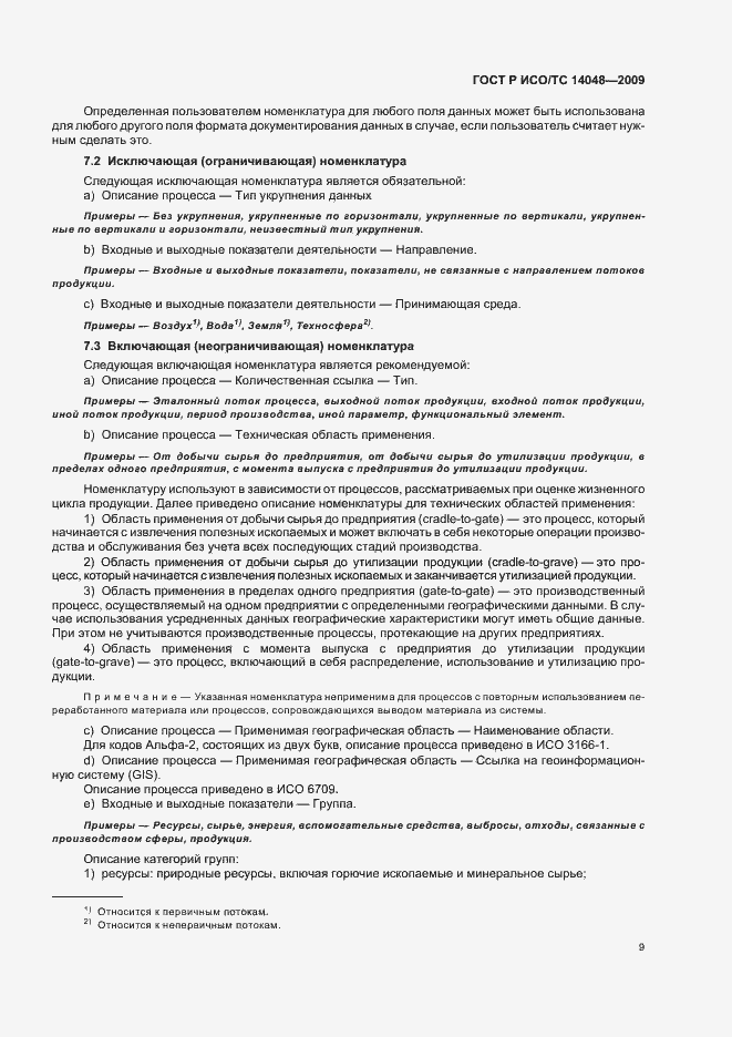 Страница 13 ГОСТ Р ИСО/ТС 14048-2009