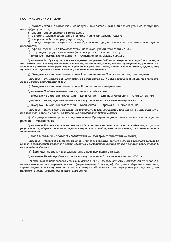 Страница 14 ГОСТ Р ИСО/ТС 14048-2009