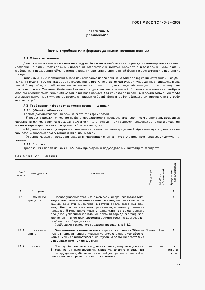 Страница 15 ГОСТ Р ИСО/ТС 14048-2009