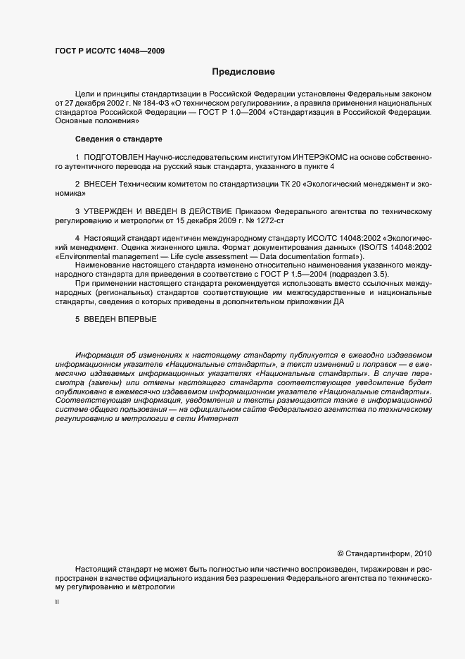 Страница 2 ГОСТ Р ИСО/ТС 14048-2009
