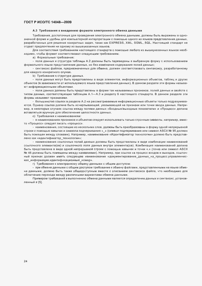 Страница 28 ГОСТ Р ИСО/ТС 14048-2009