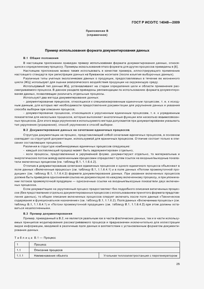 Страница 29 ГОСТ Р ИСО/ТС 14048-2009