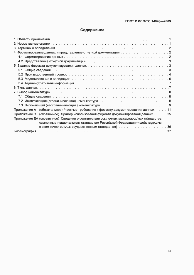 Страница 3 ГОСТ Р ИСО/ТС 14048-2009
