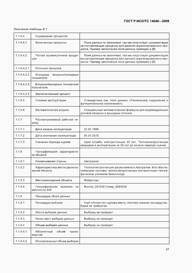 Страница 31 ГОСТ Р ИСО/ТС 14048-2009
