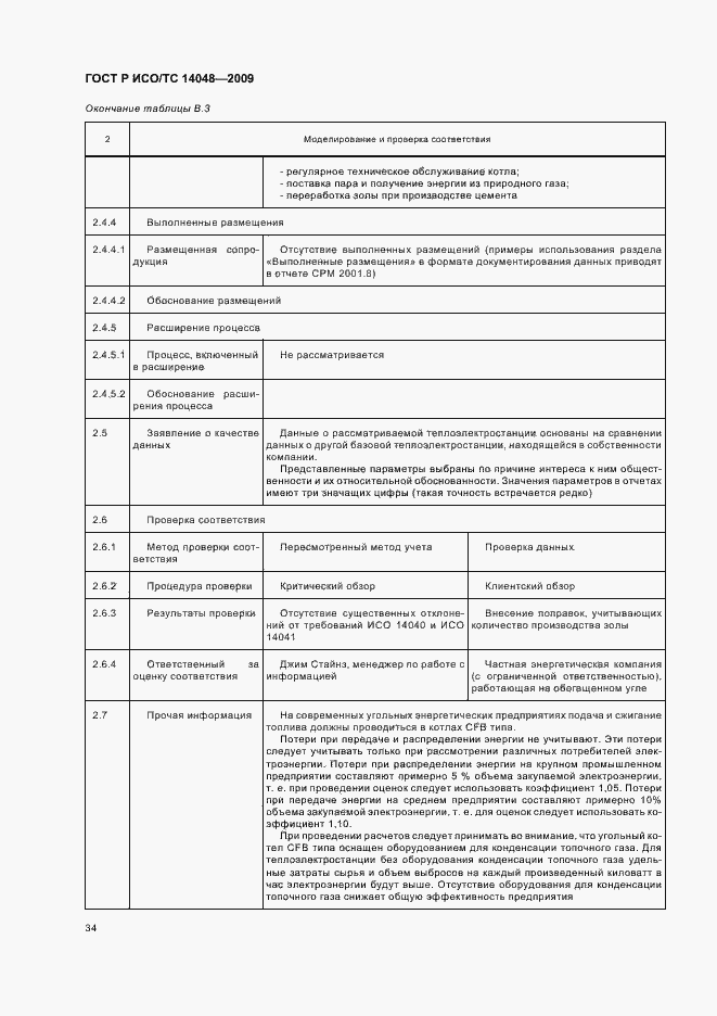Страница 38 ГОСТ Р ИСО/ТС 14048-2009