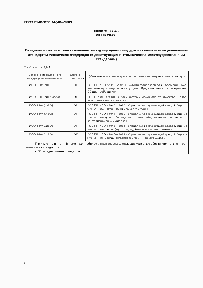 Страница 40 ГОСТ Р ИСО/ТС 14048-2009