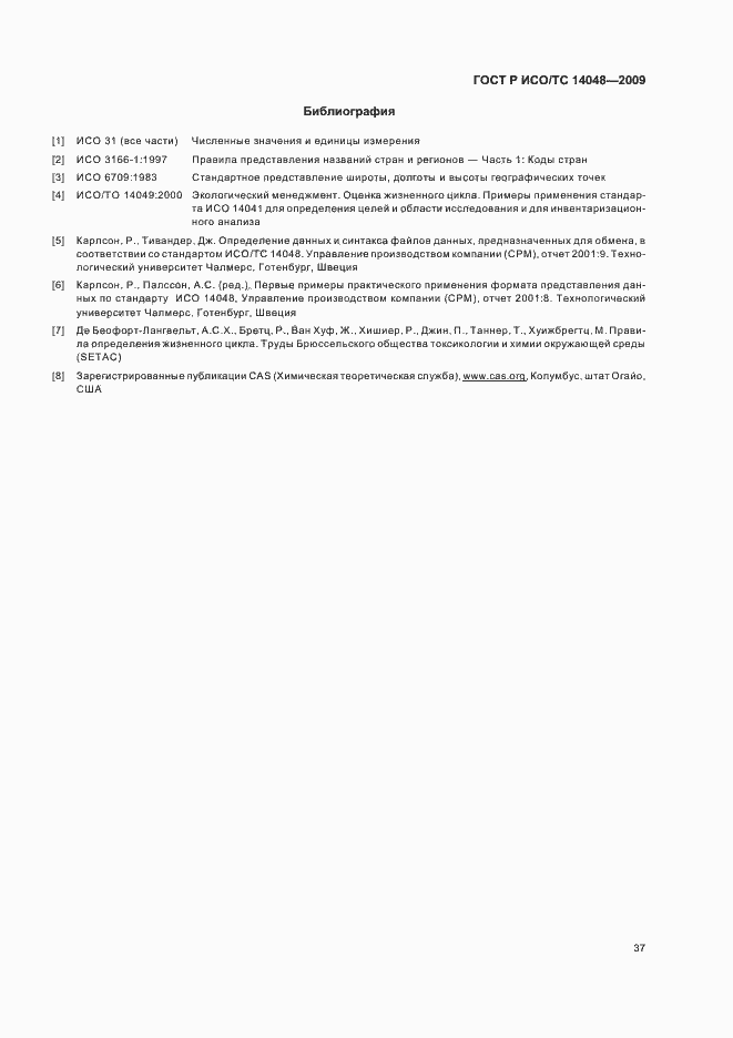 Страница 41 ГОСТ Р ИСО/ТС 14048-2009