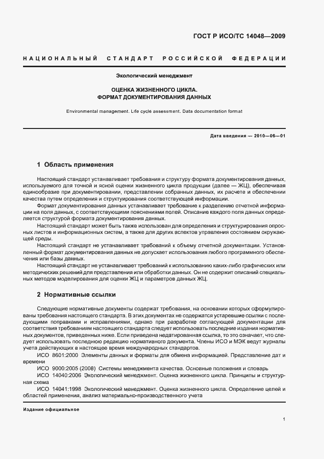 Страница 5 ГОСТ Р ИСО/ТС 14048-2009