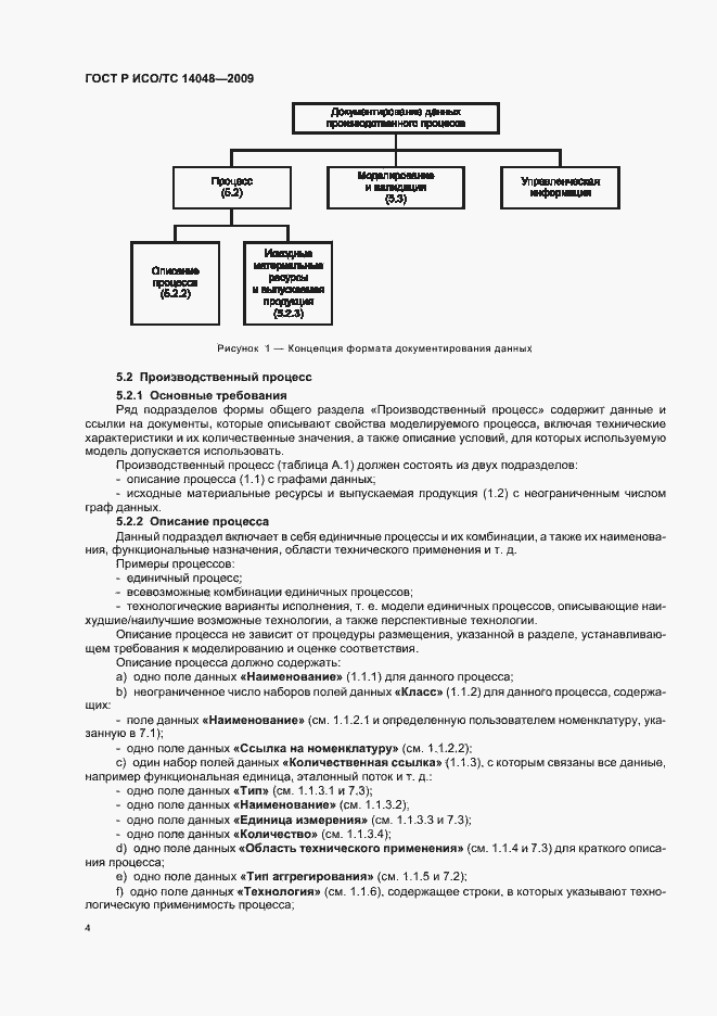Страница 8 ГОСТ Р ИСО/ТС 14048-2009