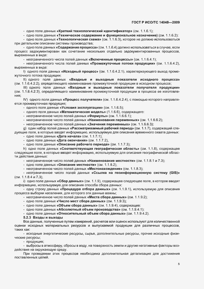 Страница 9 ГОСТ Р ИСО/ТС 14048-2009