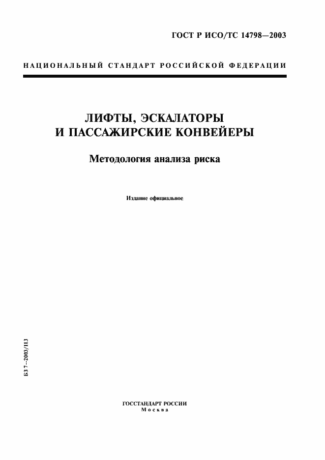 Страница 1 ГОСТ Р ИСО/ТС 14798-2003