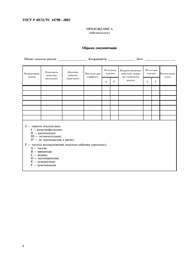 Страница 10 ГОСТ Р ИСО/ТС 14798-2003