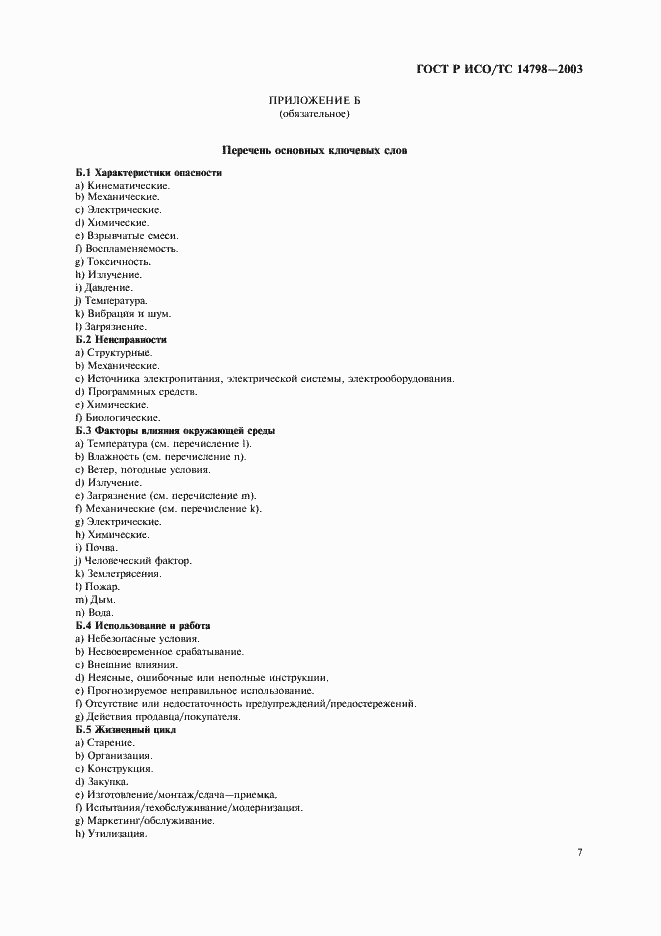 Страница 11 ГОСТ Р ИСО/ТС 14798-2003