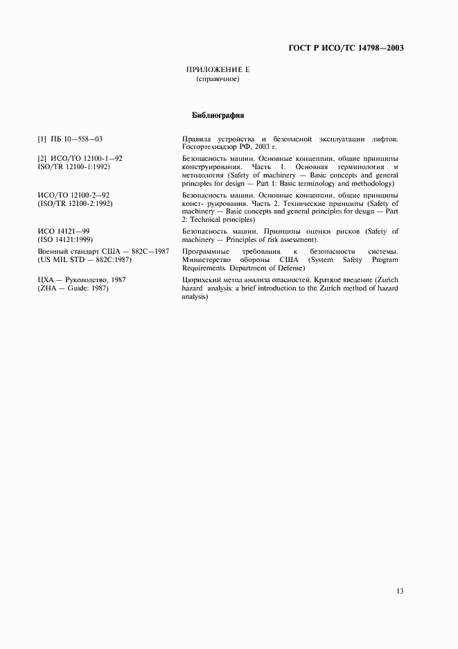 Страница 17 ГОСТ Р ИСО/ТС 14798-2003