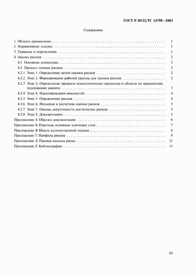 Страница 3 ГОСТ Р ИСО/ТС 14798-2003