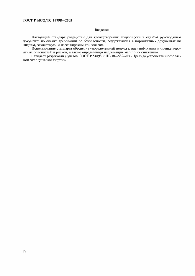 Страница 4 ГОСТ Р ИСО/ТС 14798-2003