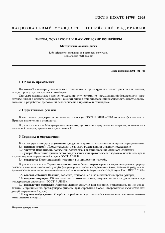 Страница 5 ГОСТ Р ИСО/ТС 14798-2003