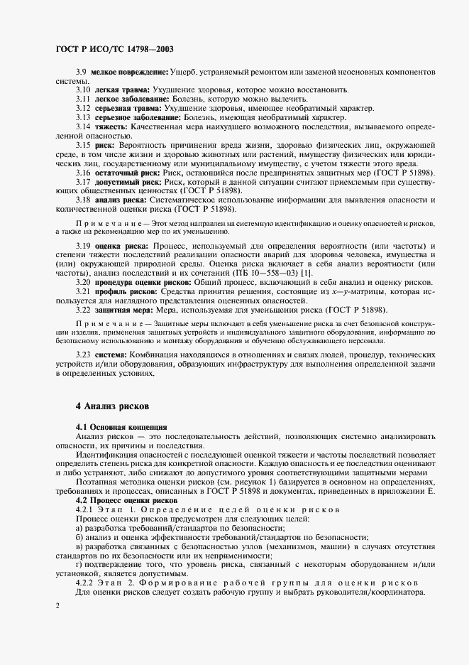 Страница 6 ГОСТ Р ИСО/ТС 14798-2003