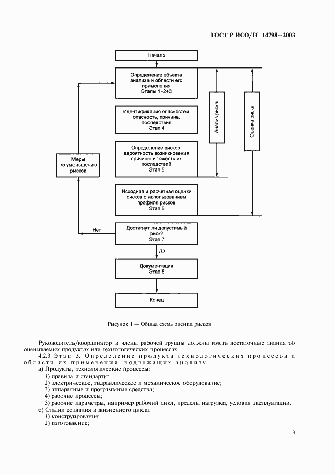 Страница 7 ГОСТ Р ИСО/ТС 14798-2003