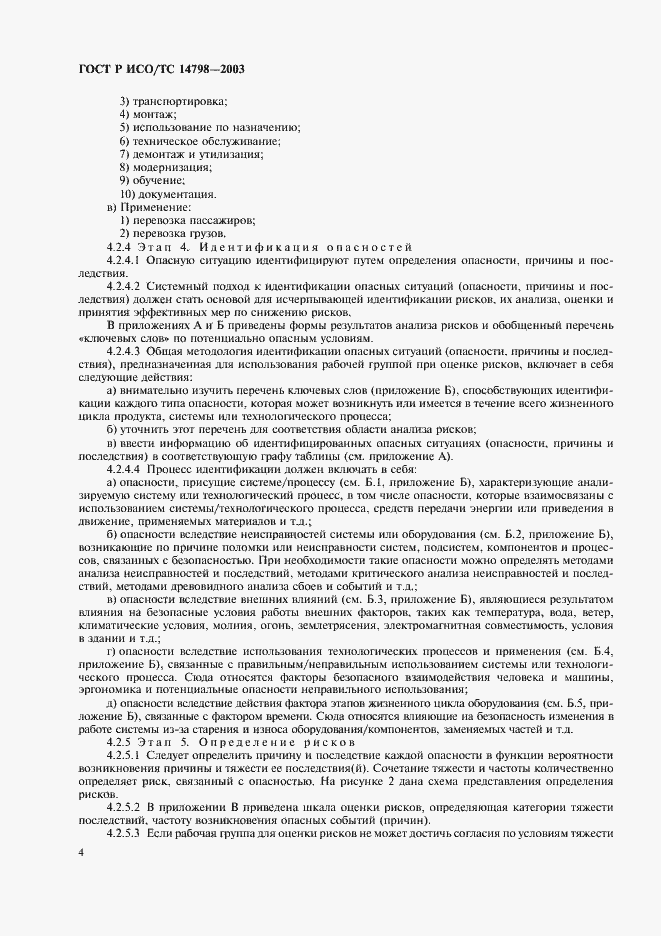 Страница 8 ГОСТ Р ИСО/ТС 14798-2003