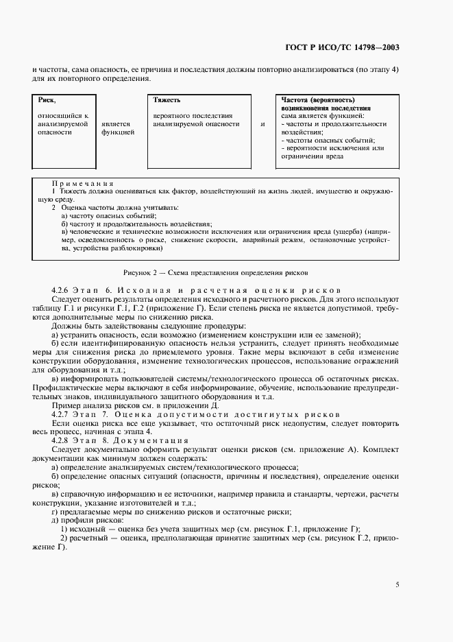 Страница 9 ГОСТ Р ИСО/ТС 14798-2003