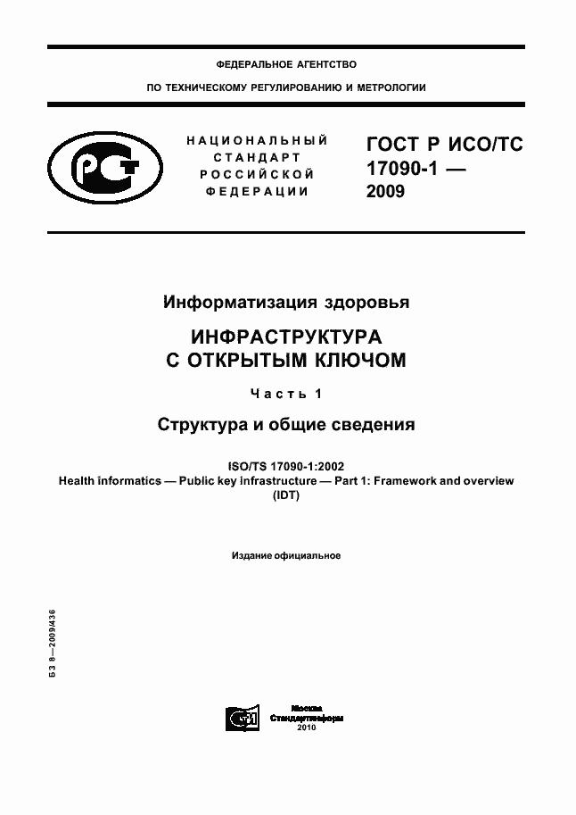 Страница 1 ГОСТ Р ИСО/ТС 17090-1-2009