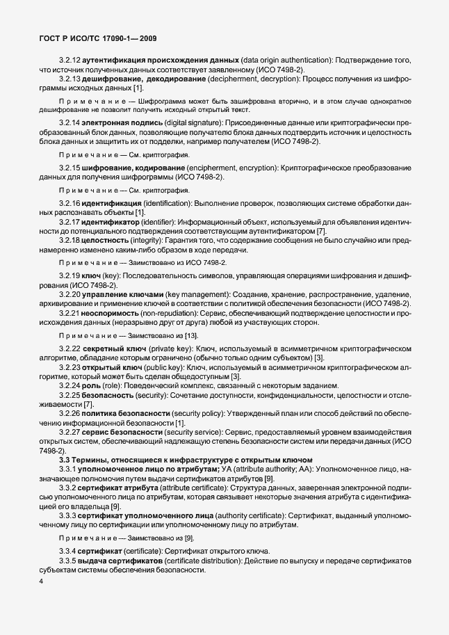 Страница 10 ГОСТ Р ИСО/ТС 17090-1-2009