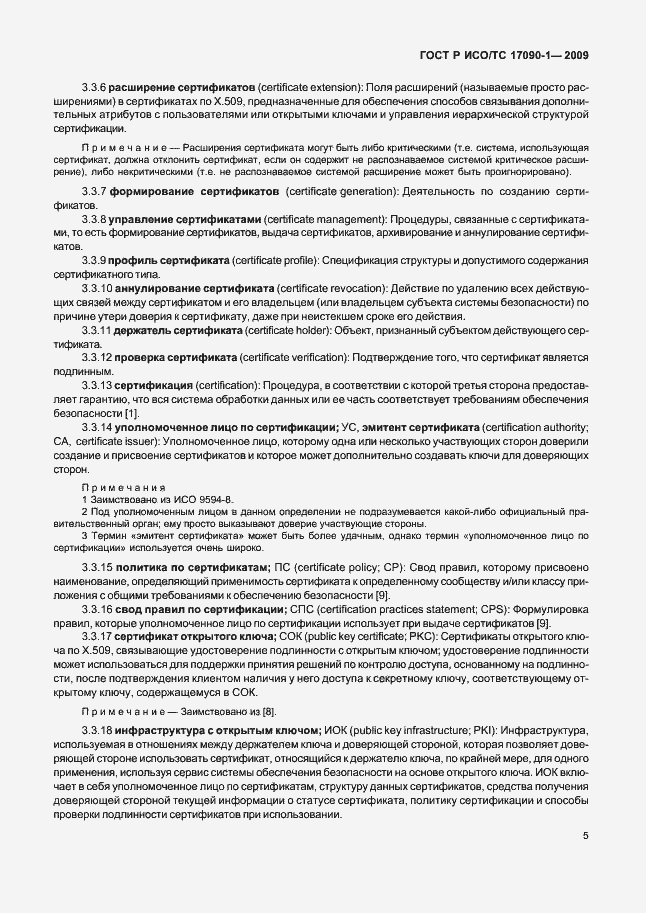 Страница 11 ГОСТ Р ИСО/ТС 17090-1-2009