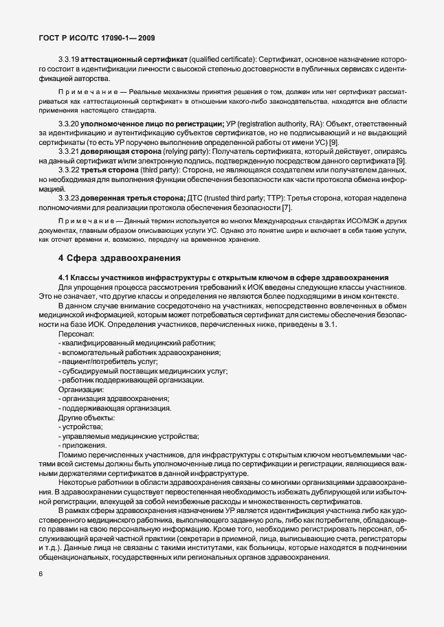 Страница 12 ГОСТ Р ИСО/ТС 17090-1-2009